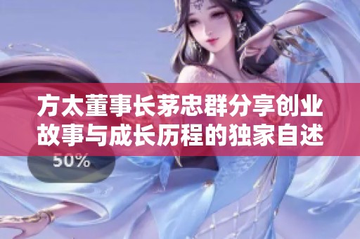 方太董事长茅忠群分享创业故事与成长历程的独家自述