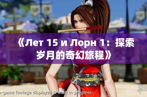 《Лет 15 и Лорн 1：探索岁月的奇幻旅程》