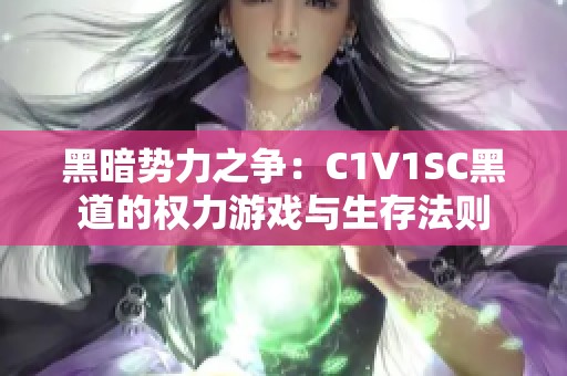 黑暗势力之争：C1V1SC黑道的权力游戏与生存法则
