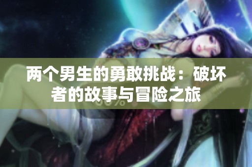 两个男生的勇敢挑战：破坏者的故事与冒险之旅