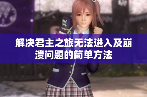 解决君主之旅无法进入及崩溃问题的简单方法