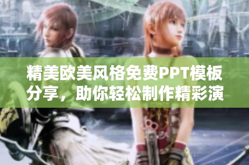精美欧美风格免费PPT模板分享，助你轻松制作精彩演示文稿