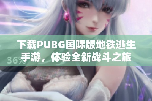 下载PUBG国际版地铁逃生手游，体验全新战斗之旅