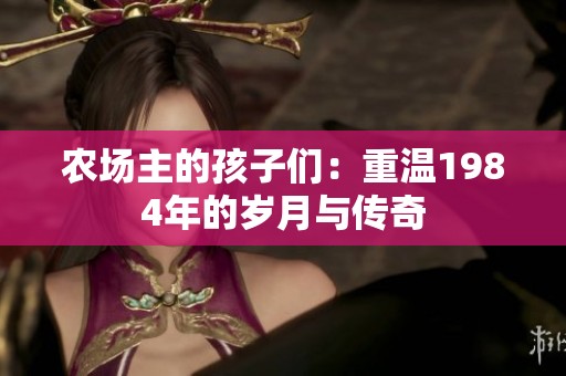 农场主的孩子们：重温1984年的岁月与传奇