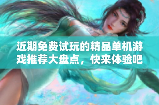近期免费试玩的精品单机游戏推荐大盘点，快来体验吧