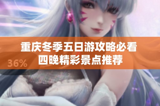 重庆冬季五日游攻略必看 四晚精彩景点推荐