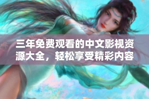 三年免费观看的中文影视资源大全，轻松享受精彩内容