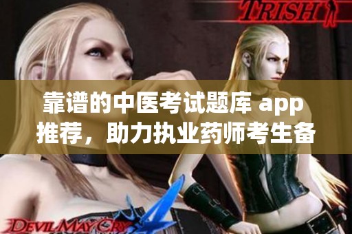 靠谱的中医考试题库 app 推荐，助力执业药师考生备考