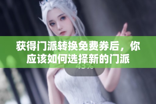 获得门派转换免费券后，你应该如何选择新的门派