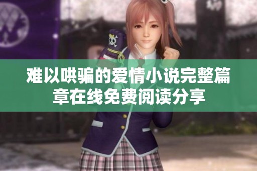 难以哄骗的爱情小说完整篇章在线免费阅读分享