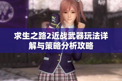 求生之路2近战武器玩法详解与策略分析攻略