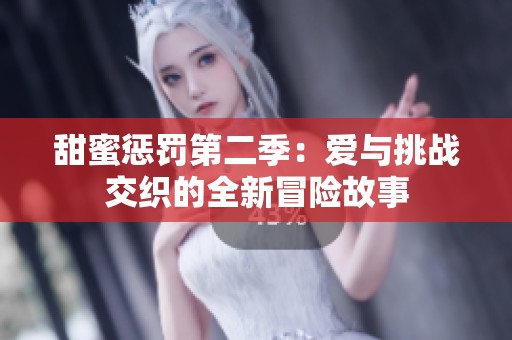 甜蜜惩罚第二季：爱与挑战交织的全新冒险故事