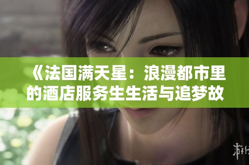 《法国满天星：浪漫都市里的酒店服务生生活与追梦故事》