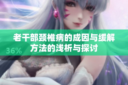 老干部颈椎病的成因与缓解方法的浅析与探讨