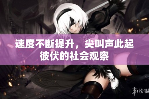速度不断提升，尖叫声此起彼伏的社会观察