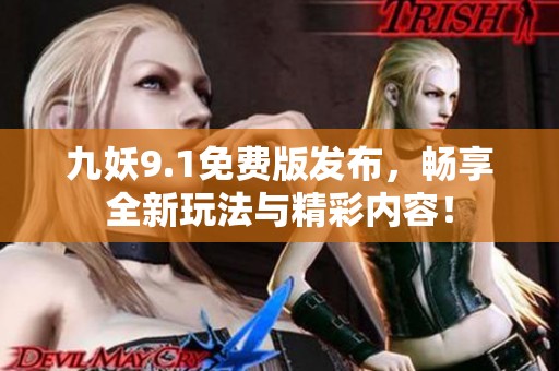 九妖9.1免费版发布，畅享全新玩法与精彩内容！
