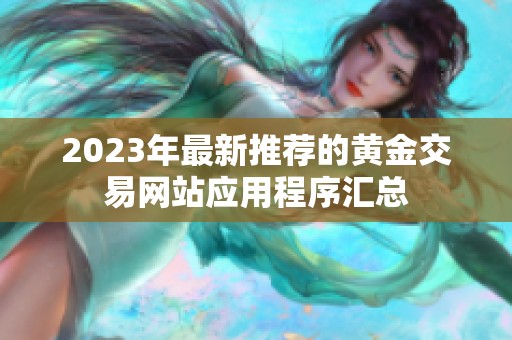 2023年最新推荐的黄金交易网站应用程序汇总