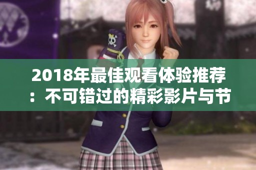2018年最佳观看体验推荐：不可错过的精彩影片与节目