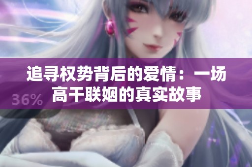 追寻权势背后的爱情：一场高干联姻的真实故事