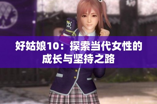 好姑娘10：探索当代女性的成长与坚持之路