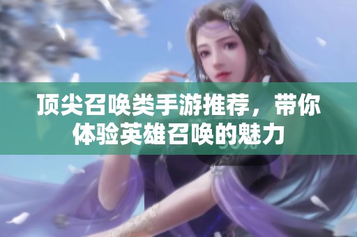顶尖召唤类手游推荐，带你体验英雄召唤的魅力
