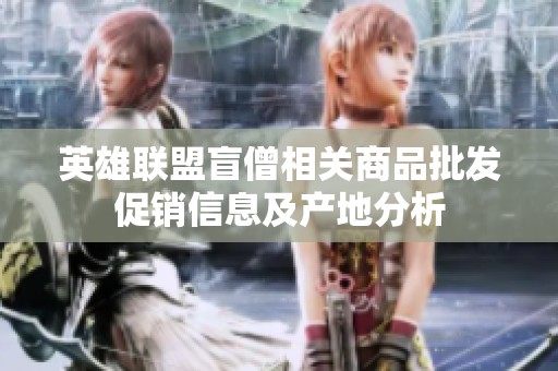 英雄联盟盲僧相关商品批发促销信息及产地分析