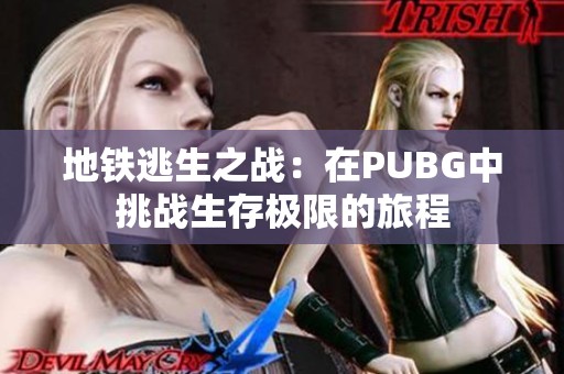 地铁逃生之战：在PUBG中挑战生存极限的旅程
