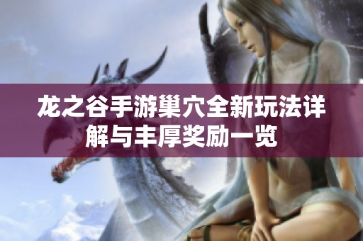 龙之谷手游巢穴全新玩法详解与丰厚奖励一览