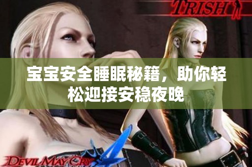 宝宝安全睡眠秘籍，助你轻松迎接安稳夜晚
