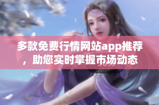 多款免费行情网站app推荐，助您实时掌握市场动态