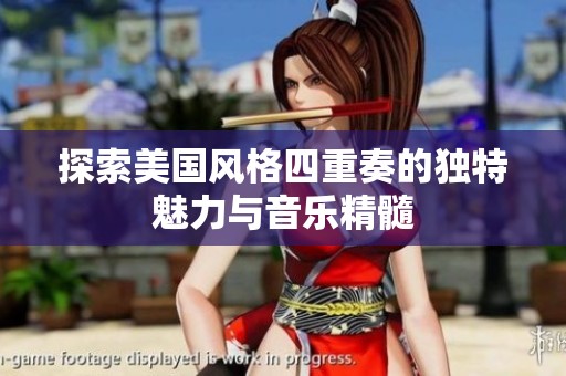 探索美国风格四重奏的独特魅力与音乐精髓