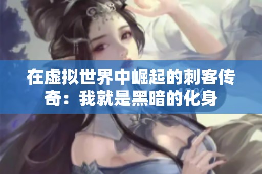 在虚拟世界中崛起的刺客传奇：我就是黑暗的化身