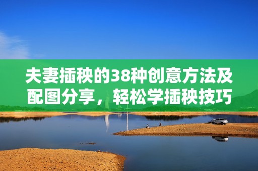 夫妻插秧的38种创意方法及配图分享，轻松学插秧技巧