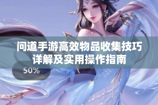 问道手游高效物品收集技巧详解及实用操作指南