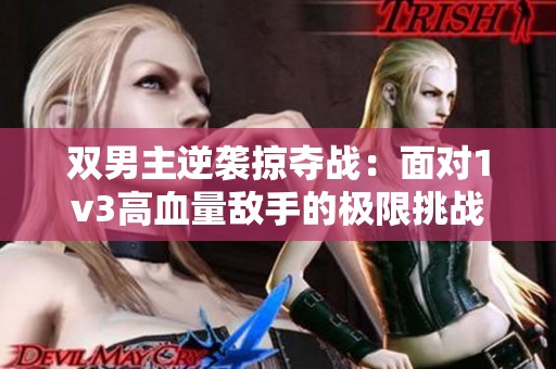 双男主逆袭掠夺战：面对1v3高血量敌手的极限挑战