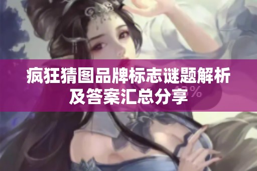 疯狂猜图品牌标志谜题解析及答案汇总分享