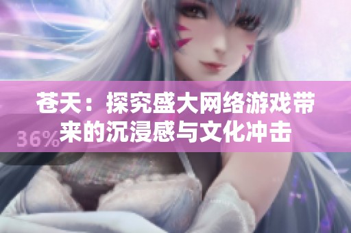 苍天：探究盛大网络游戏带来的沉浸感与文化冲击