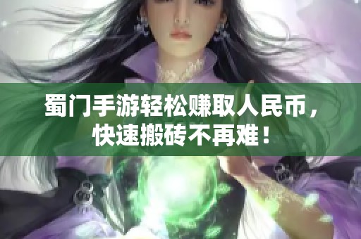 蜀门手游轻松赚取人民币，快速搬砖不再难！