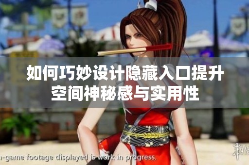 如何巧妙设计隐藏入口提升空间神秘感与实用性