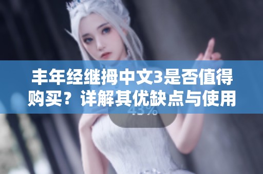 丰年经继拇中文3是否值得购买？详解其优缺点与使用体验