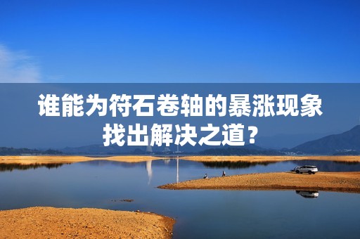 谁能为符石卷轴的暴涨现象找出解决之道？