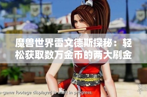 魔兽世界雷文德斯探秘：轻松获取数万金币的两大刷金地点