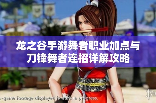 龙之谷手游舞者职业加点与刀锋舞者连招详解攻略