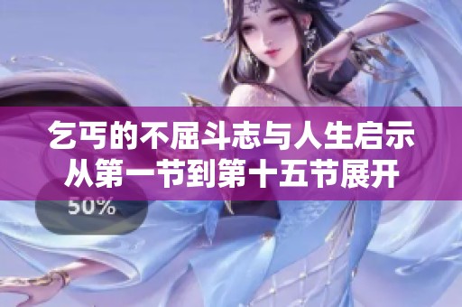 乞丐的不屈斗志与人生启示从第一节到第十五节展开