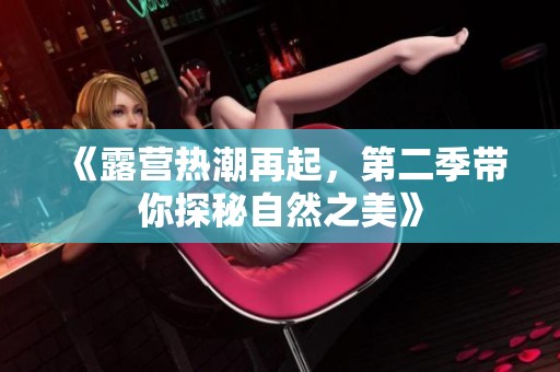 《露营热潮再起，第二季带你探秘自然之美》