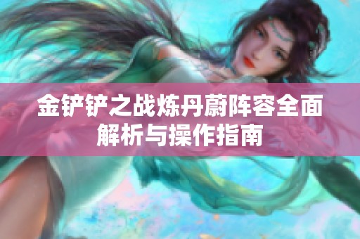 金铲铲之战炼丹蔚阵容全面解析与操作指南
