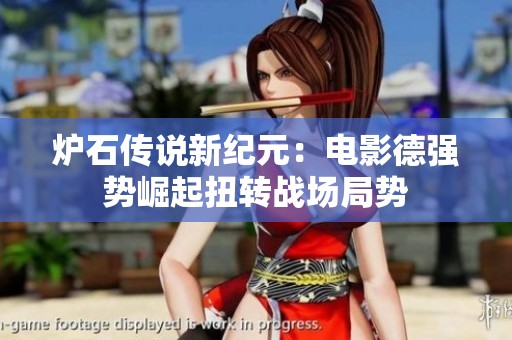 炉石传说新纪元：电影德强势崛起扭转战场局势