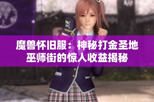 魔兽怀旧服：神秘打金圣地巫师街的惊人收益揭秘