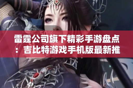 雷霆公司旗下精彩手游盘点：吉比特游戏手机版最新推荐