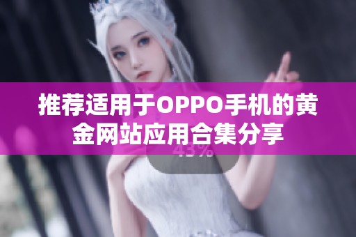 推荐适用于OPPO手机的黄金网站应用合集分享